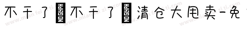 不干了 不干了 清仓大甩卖字体转换
